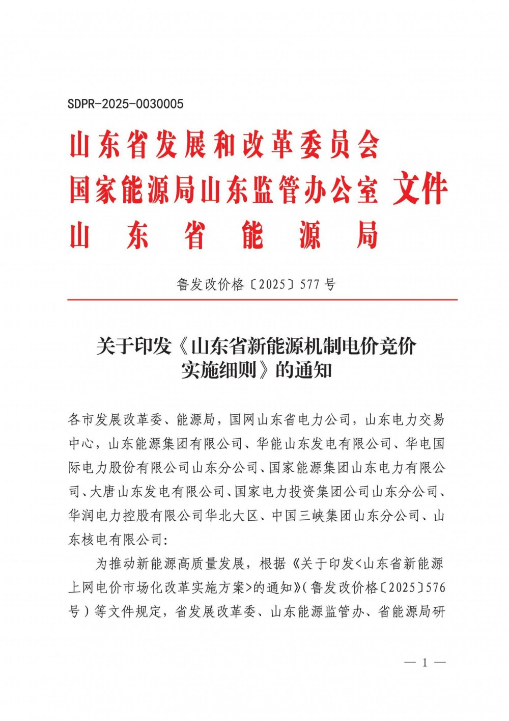 2025年山东省新能源机制电价竞价组织公告