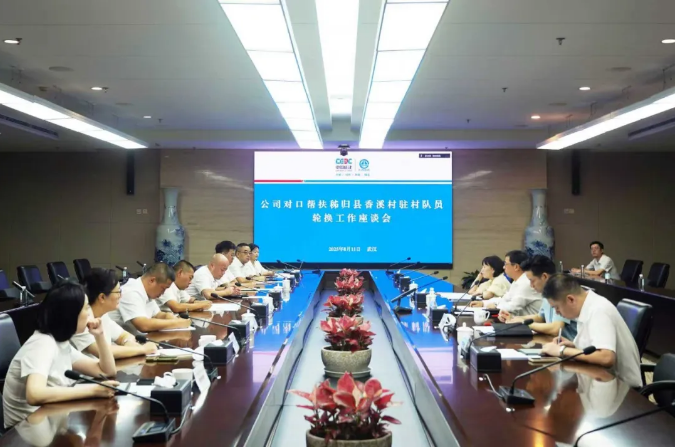 中国能建葛洲坝集团召开对口帮扶秭归县香溪村驻村队员轮换工作座谈会