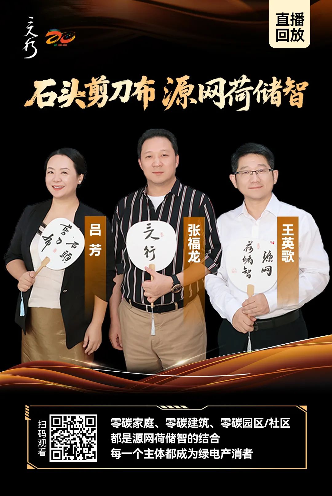 主咖嘉宾鲜活观点！『三人行』X 零碳小屋，释义“源网荷储智”（直播回放）