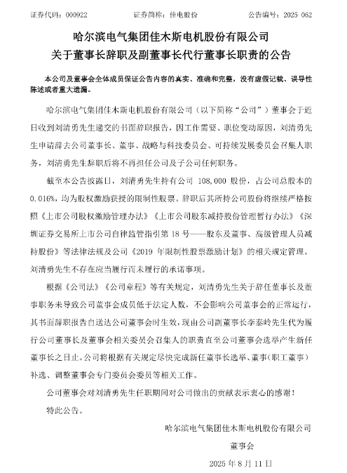 哈电集团控股上市公司董事长辞职