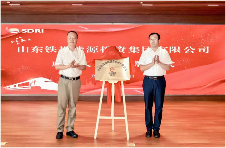山东铁投能源投资集团有限公司成立