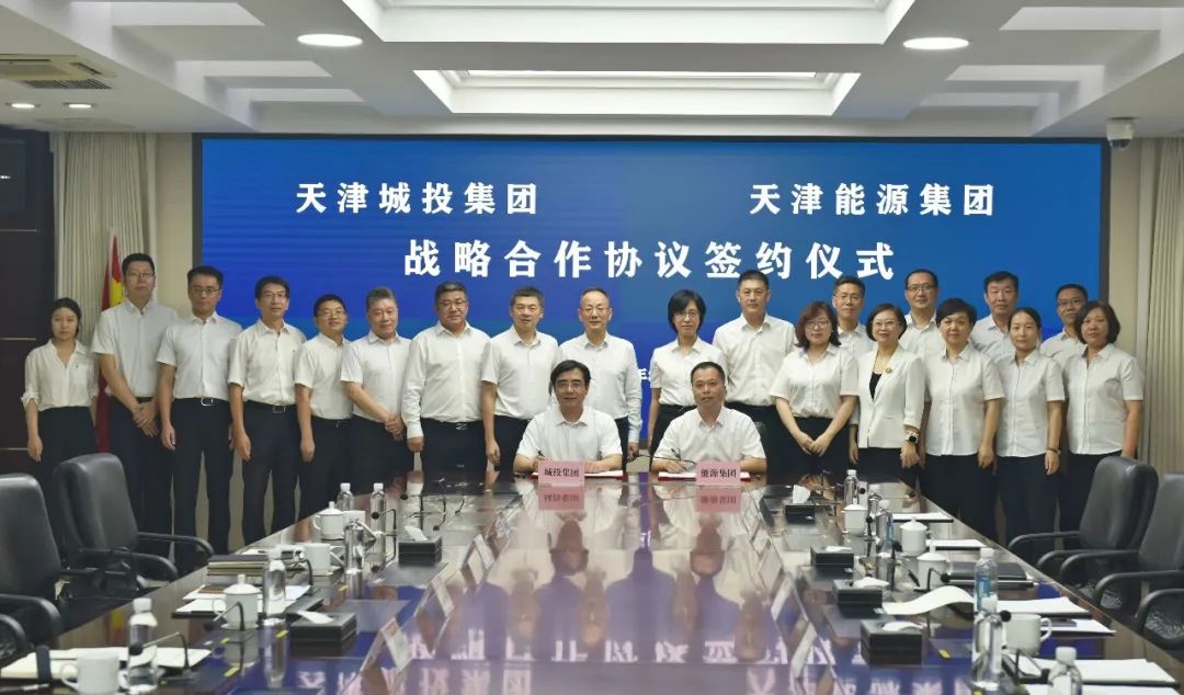 天津能源集团与天津城投集团签订战略合作协议