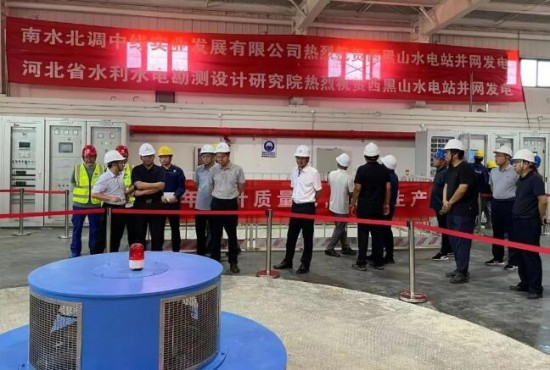 华自科技助力南水北调中线西黑山水电站并网发电