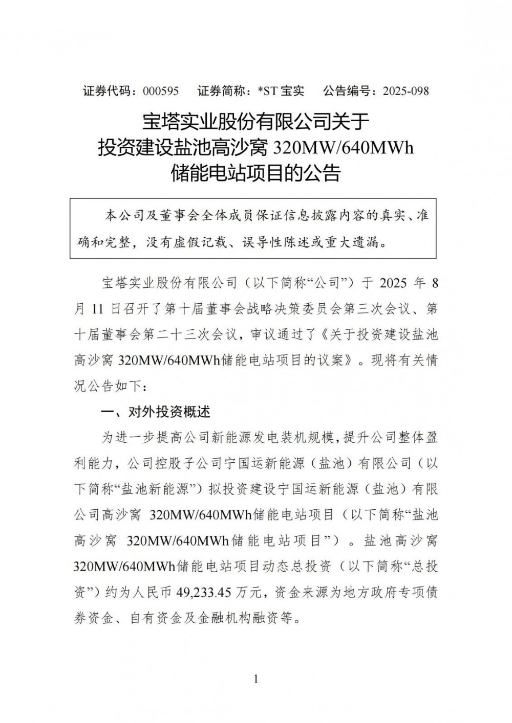 宝塔实业投建320MW/640MWh储能电站项目