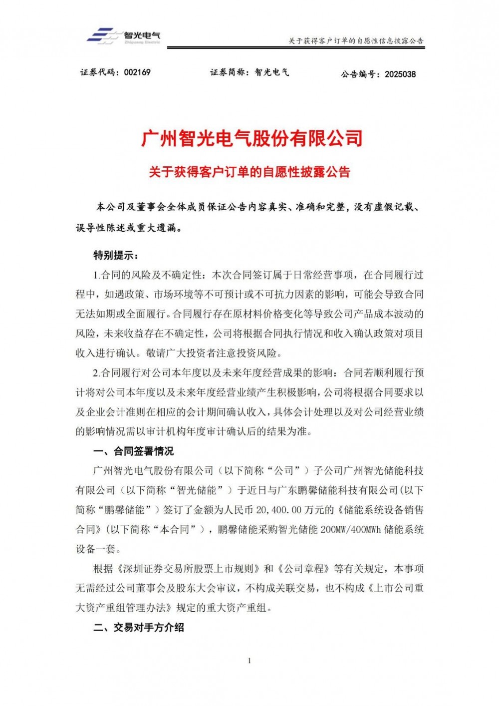 智光电气获2.04亿元储能系统设备订单