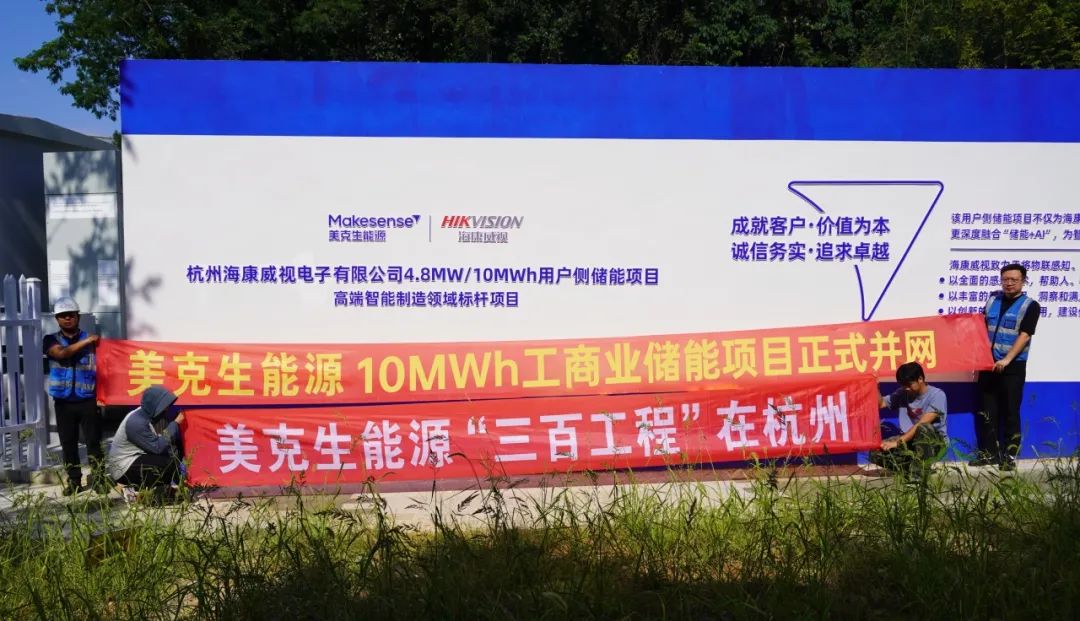 美克生能源&海康威视10MWh储能项目正式并网