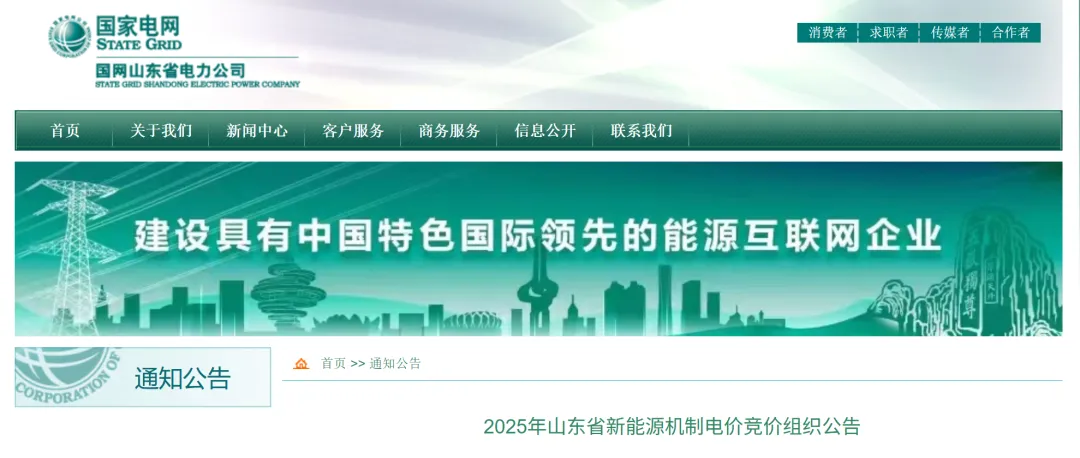 《2025年山东省新能源机制电价竞价组织公告》发布
