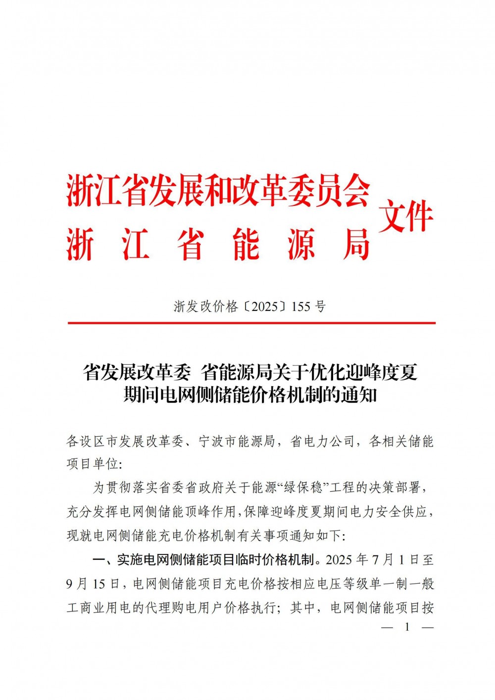 浙江优化迎峰度夏期间电网侧储能价格机制