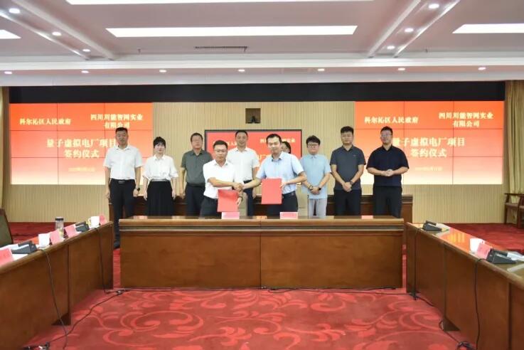 内蒙古通辽市科尔沁区人民政府与智网公司签约量子虚拟电厂项目