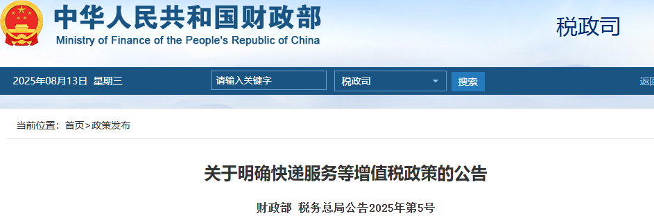 关于明确快递服务等增值税政策的公告