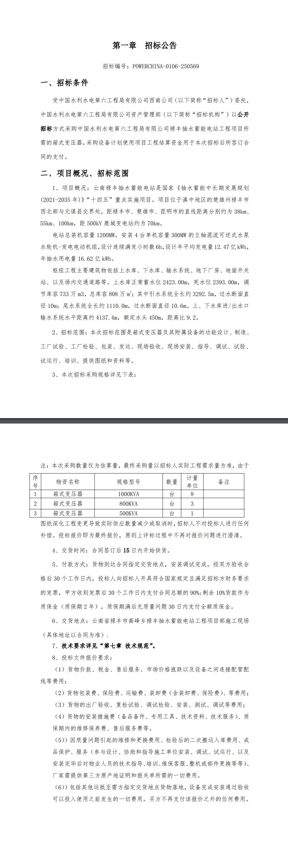 招标 |中国电建水电六局西南公司禄丰抽水蓄能工程项目箱式变压器采购项目招标公告