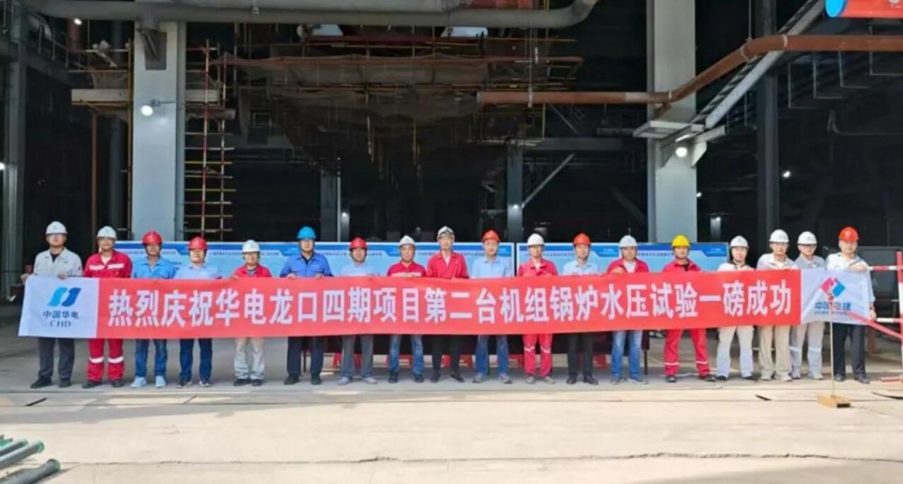 哈电锅炉公司研制的华电龙口项目锅炉设备通过水压试验