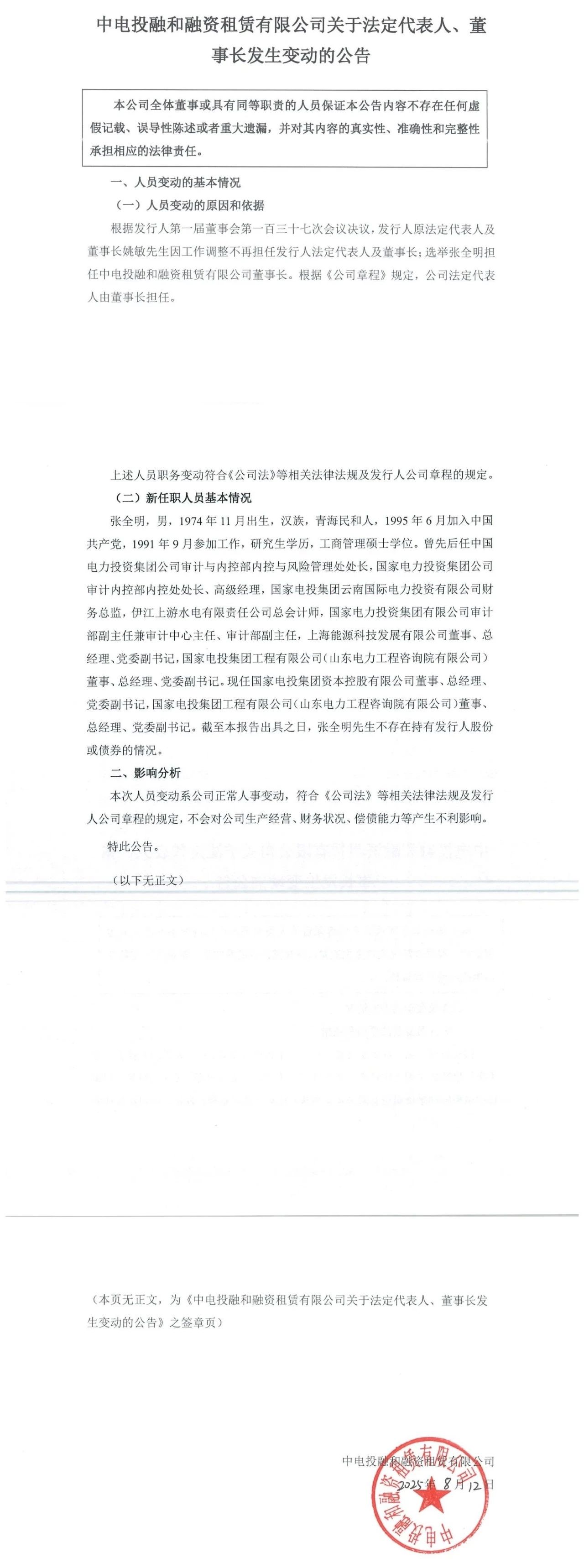 国家电力投资集团旗下中电投融和融资租赁有限公司董事长、法人变更