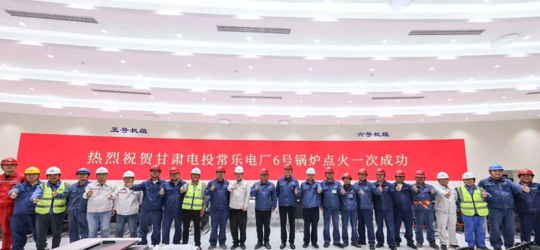 甘肃电投常乐电厂2×1000兆瓦燃煤机组扩建工程6号机组锅炉首次点火一次成功