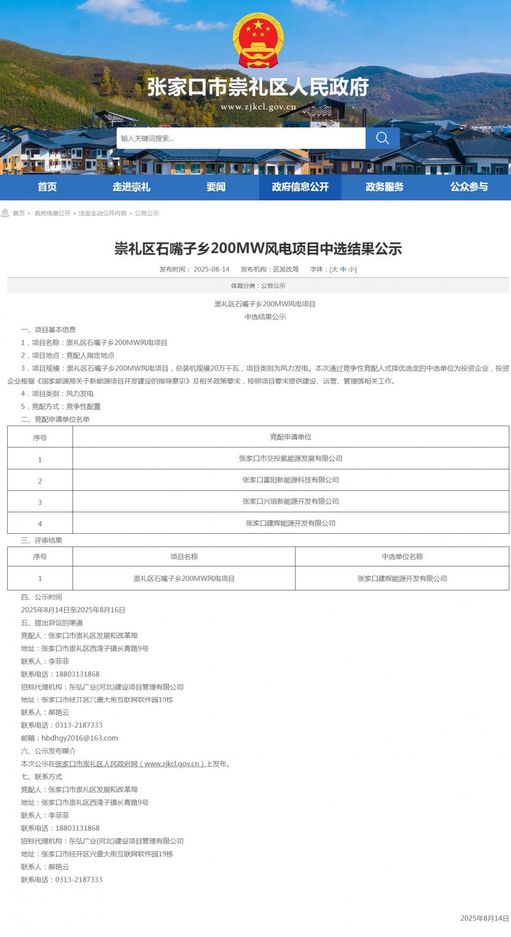 河北张家口崇礼区石嘴子乡200MW风电项目中选结果公示