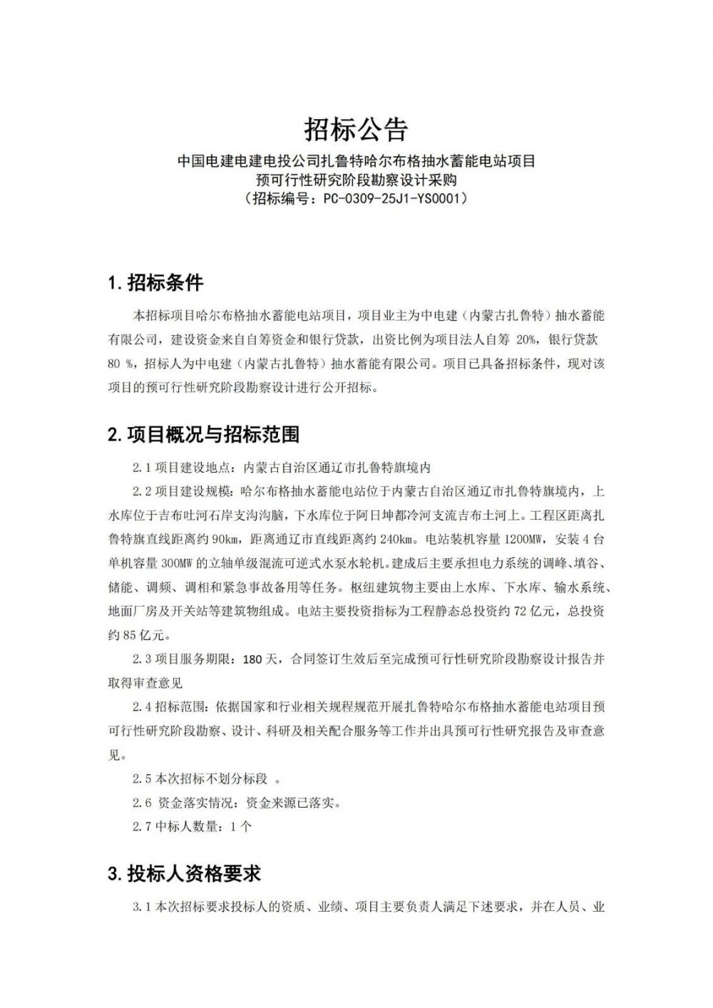 招标 | 内蒙古扎鲁特哈尔布格抽水蓄能电站项目预可行性研究阶段勘察设计采购招标