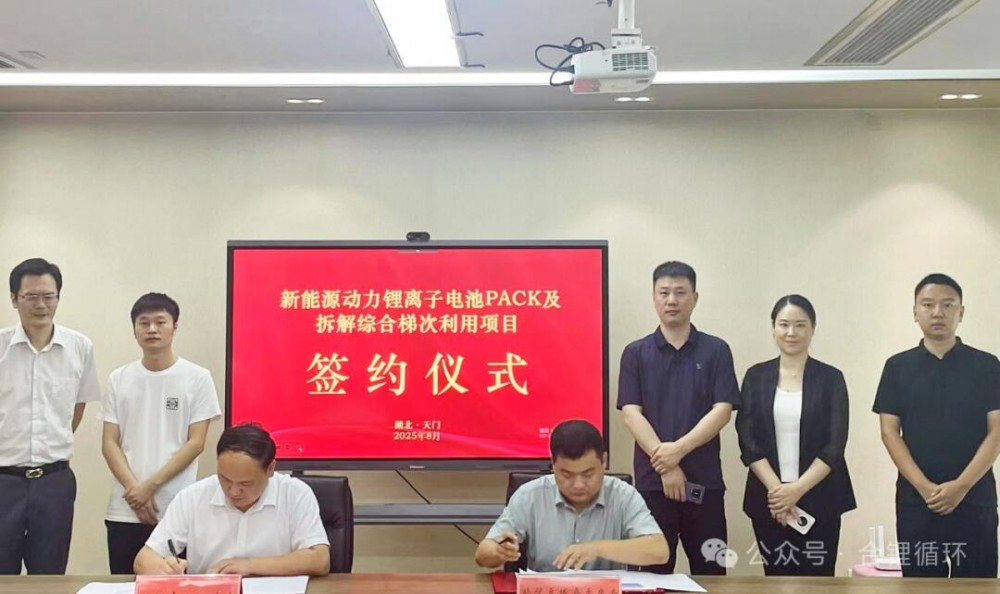 湖北省天门市人民政府与合锂循环签订动力锂离子电池综合利用项目