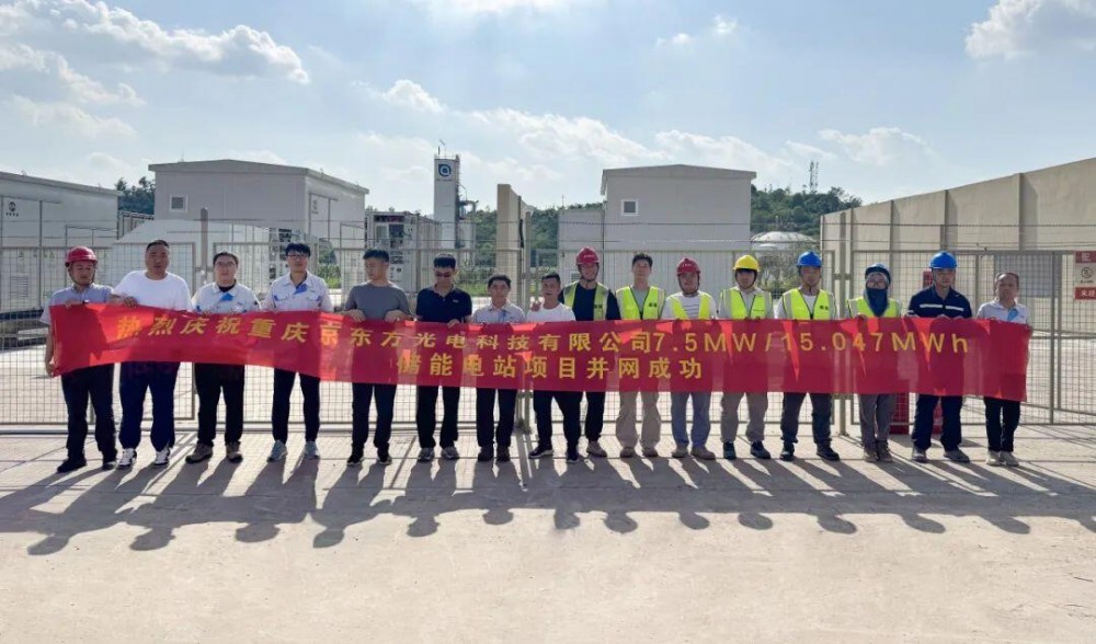 重庆京东方大型储能电站项目成功并网