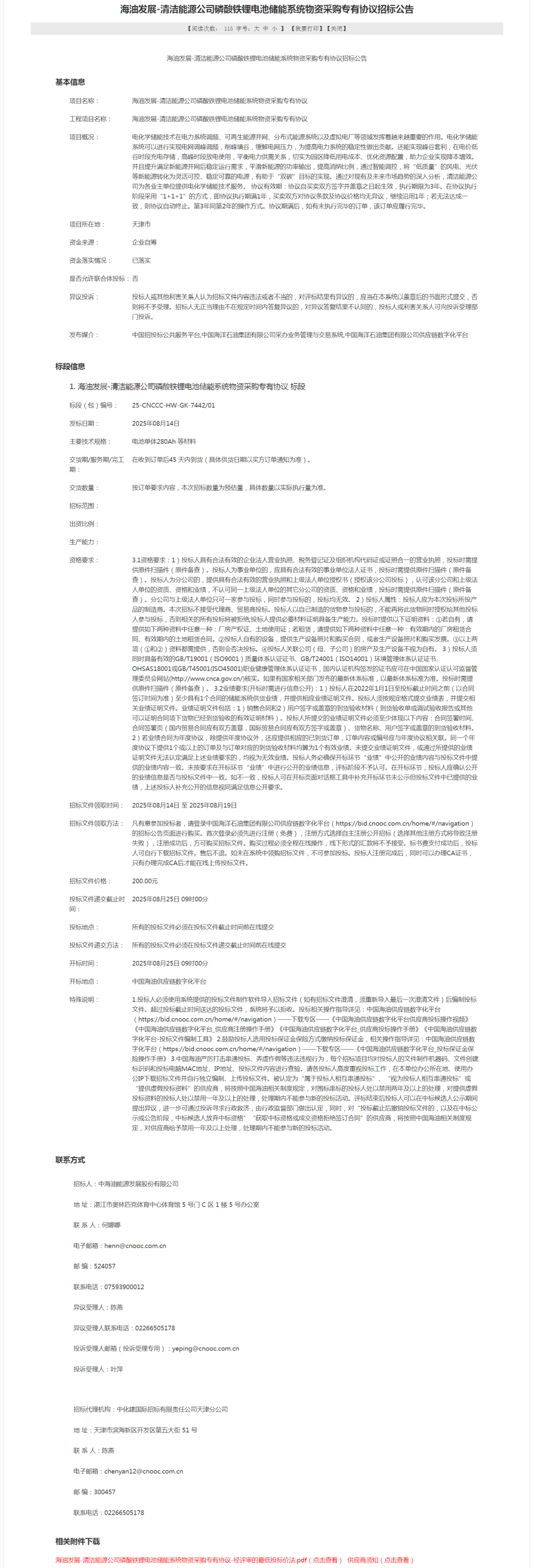 中国海洋石油启动储能系统招标