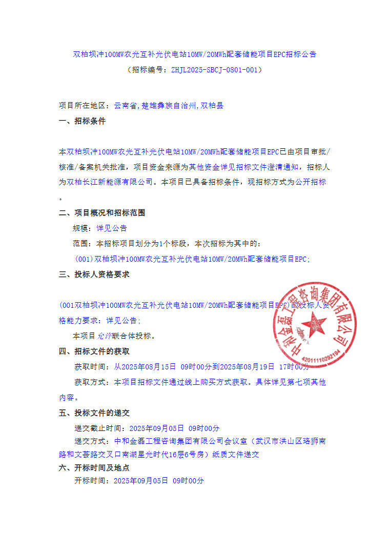 招标 | 10MW/20MWh！云南省楚雄州双柏县光伏配套储能项目EPC招标