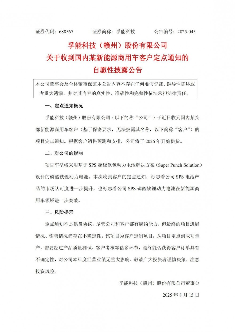 孚能科技收到头部新能源商用车客户SPS磷酸铁锂电池定点通知
