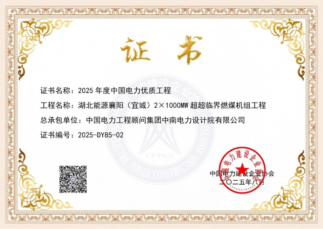 湖北能源襄阳（宜城）2X1000兆瓦超超临界燃煤机组工程荣获2025年度中国电力优质工程奖