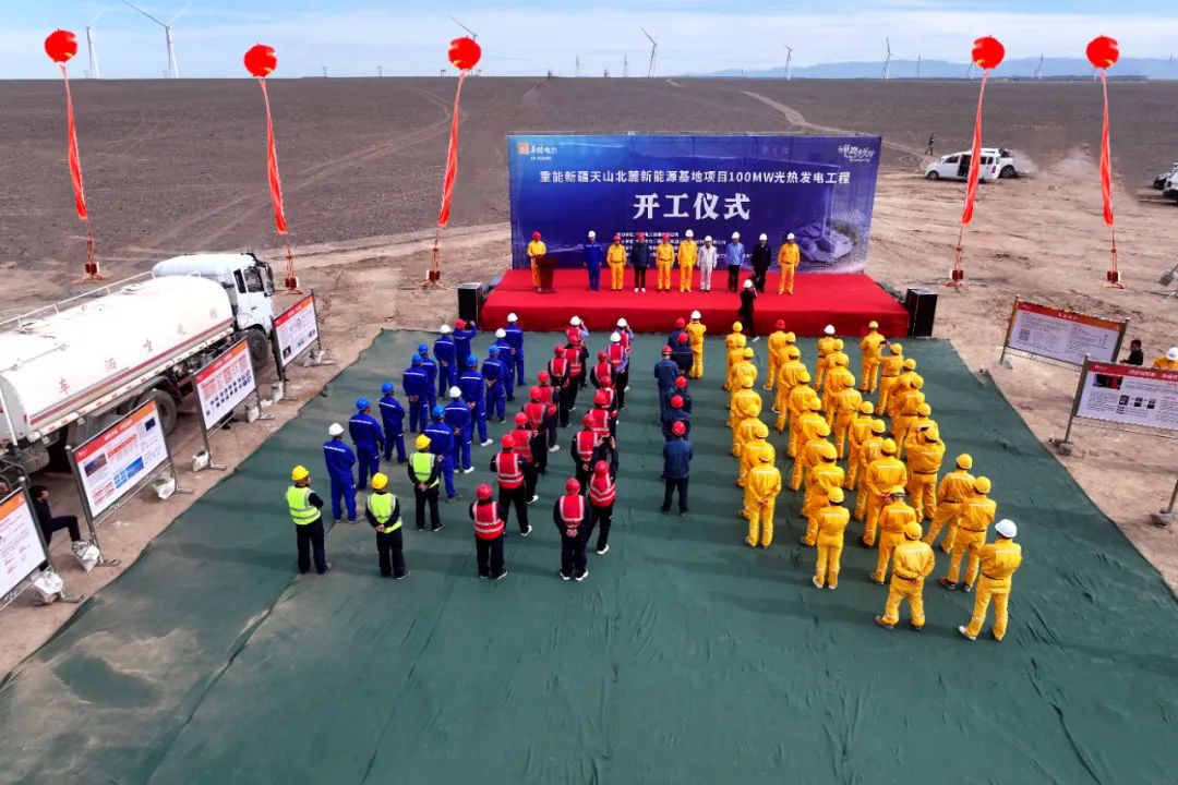 华润电力重能新疆天山北麓新能源基地100MW光热发电项目开工