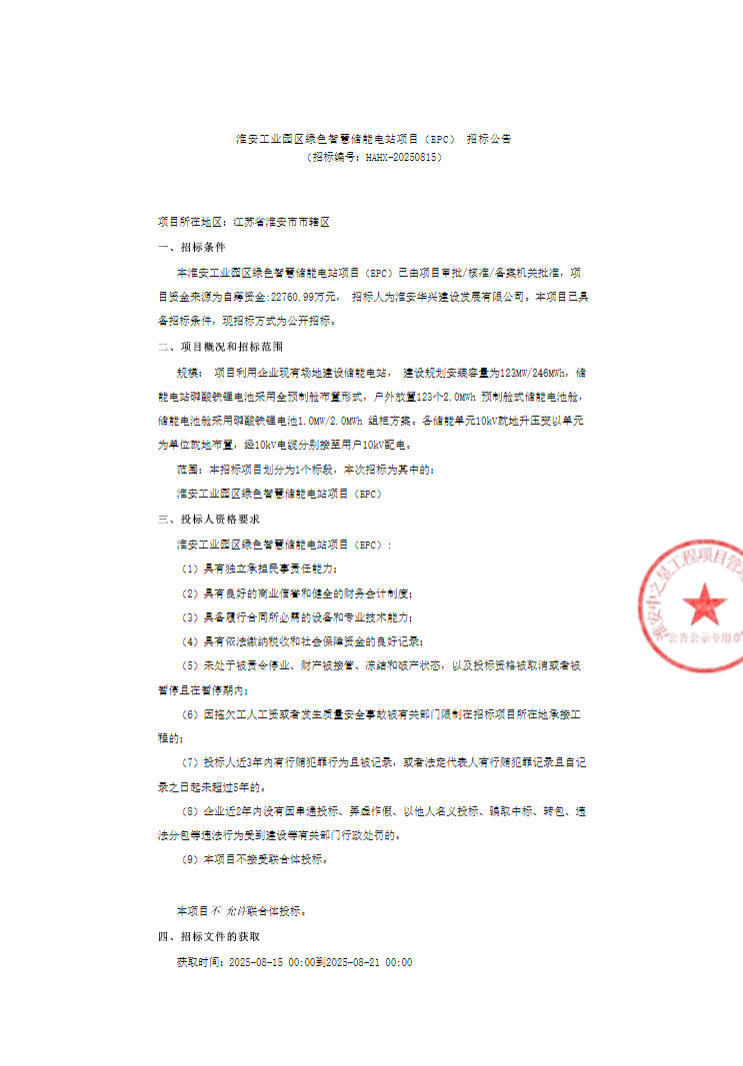 招标 | 123MW/246MWh！江苏淮安工业园区绿色智慧储能电站项目EPC 招标