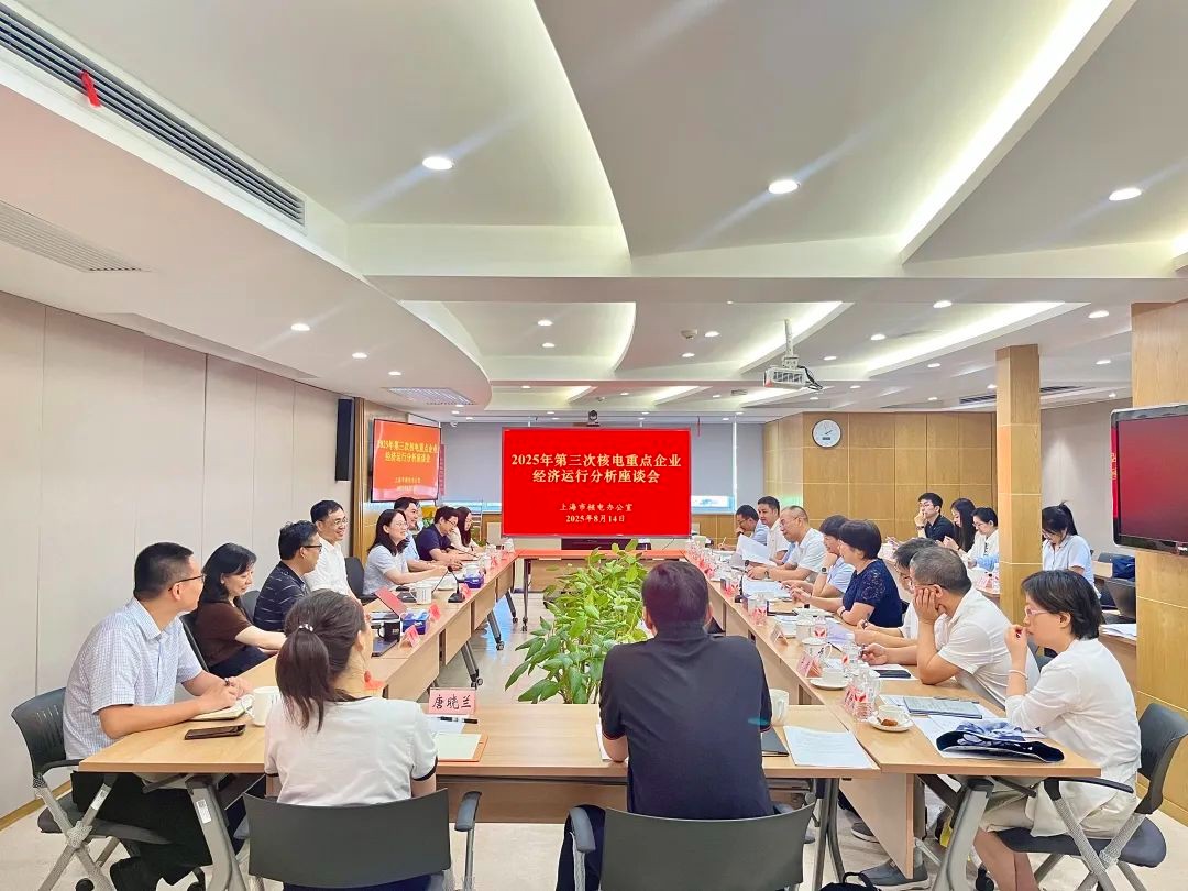 上海市2025年第三次核电重点企业经济运行分析座谈会召开