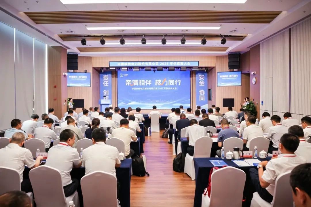 中国核电举办2025年供应商大会