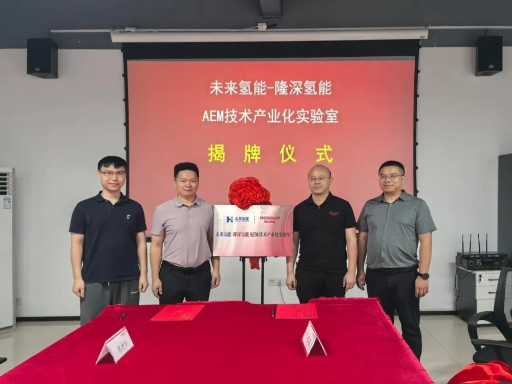 未来氢能・隆深氢能AEM技术产业化联合实验室正式启动！