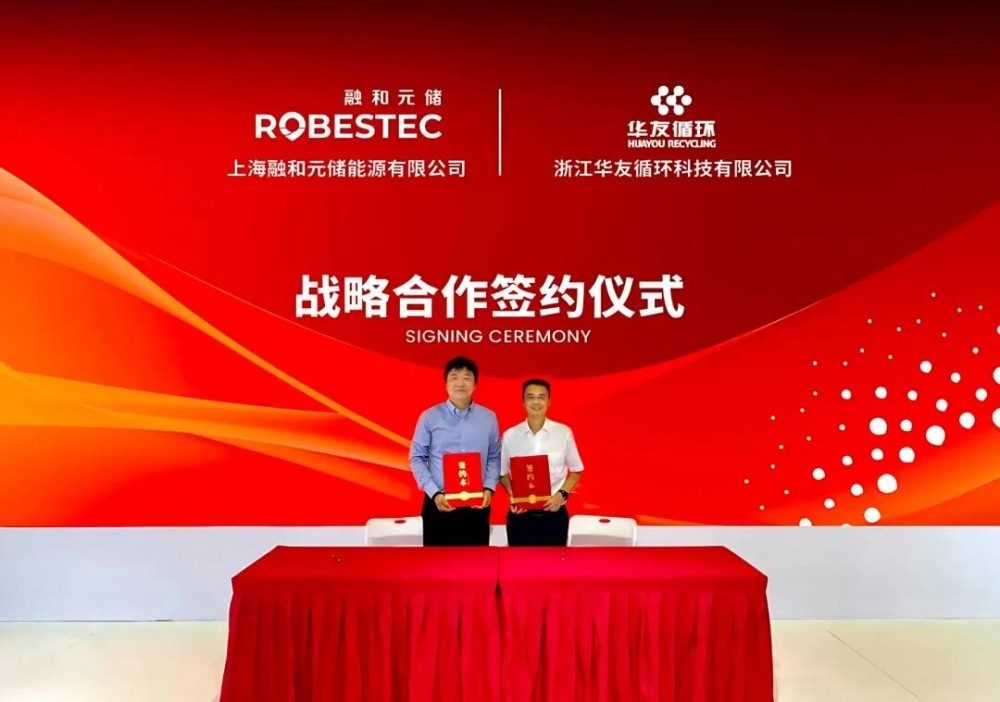 融和元储与华友循环携手同行，共生储能循环新生态