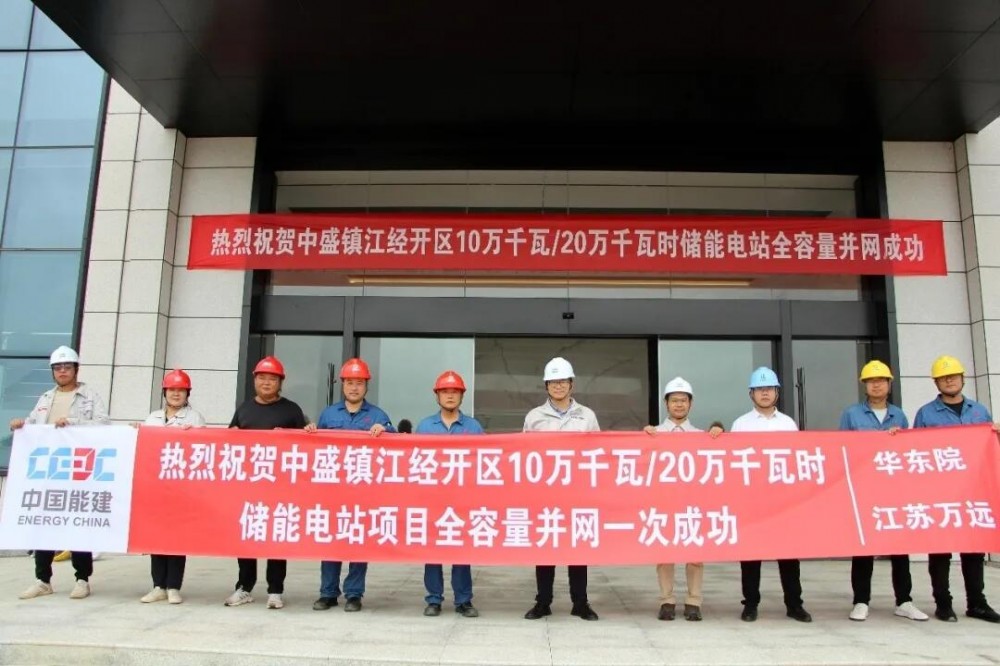 全容量并网一次成功！江苏中盛镇江经开区10万千瓦／20万千瓦时储能电站项目