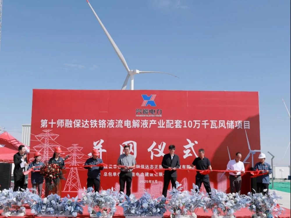 配储100MW！新疆第十师融保达铁铬液流电解液产业配套风储项目成功首并