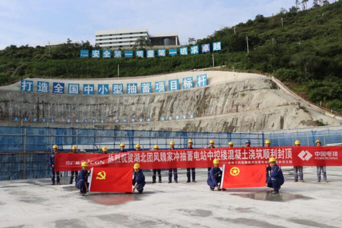 湖北团风魏家冲抽水蓄能电站中控楼主体结构顺利封顶