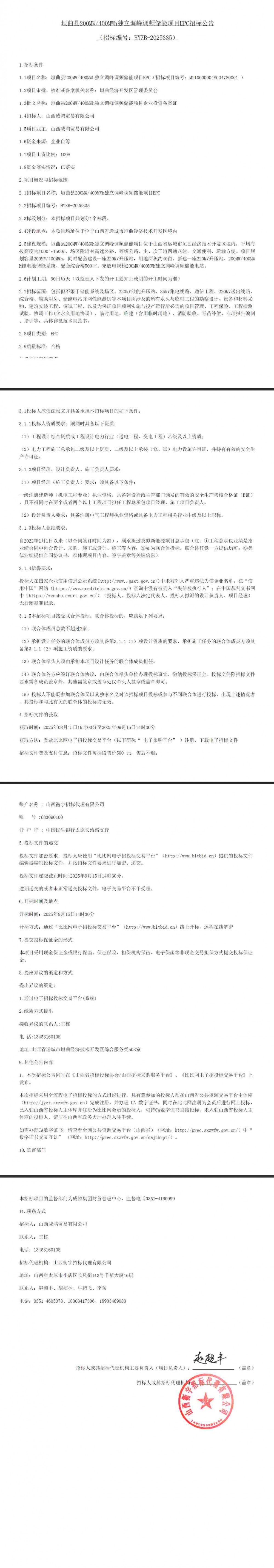 招标 | 山西运城垣曲县200MW/400MWh独立调峰调频储能项目EPC招标