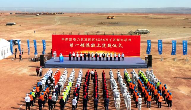 中新建电力兵准园区6×66万千瓦煤电项目开工