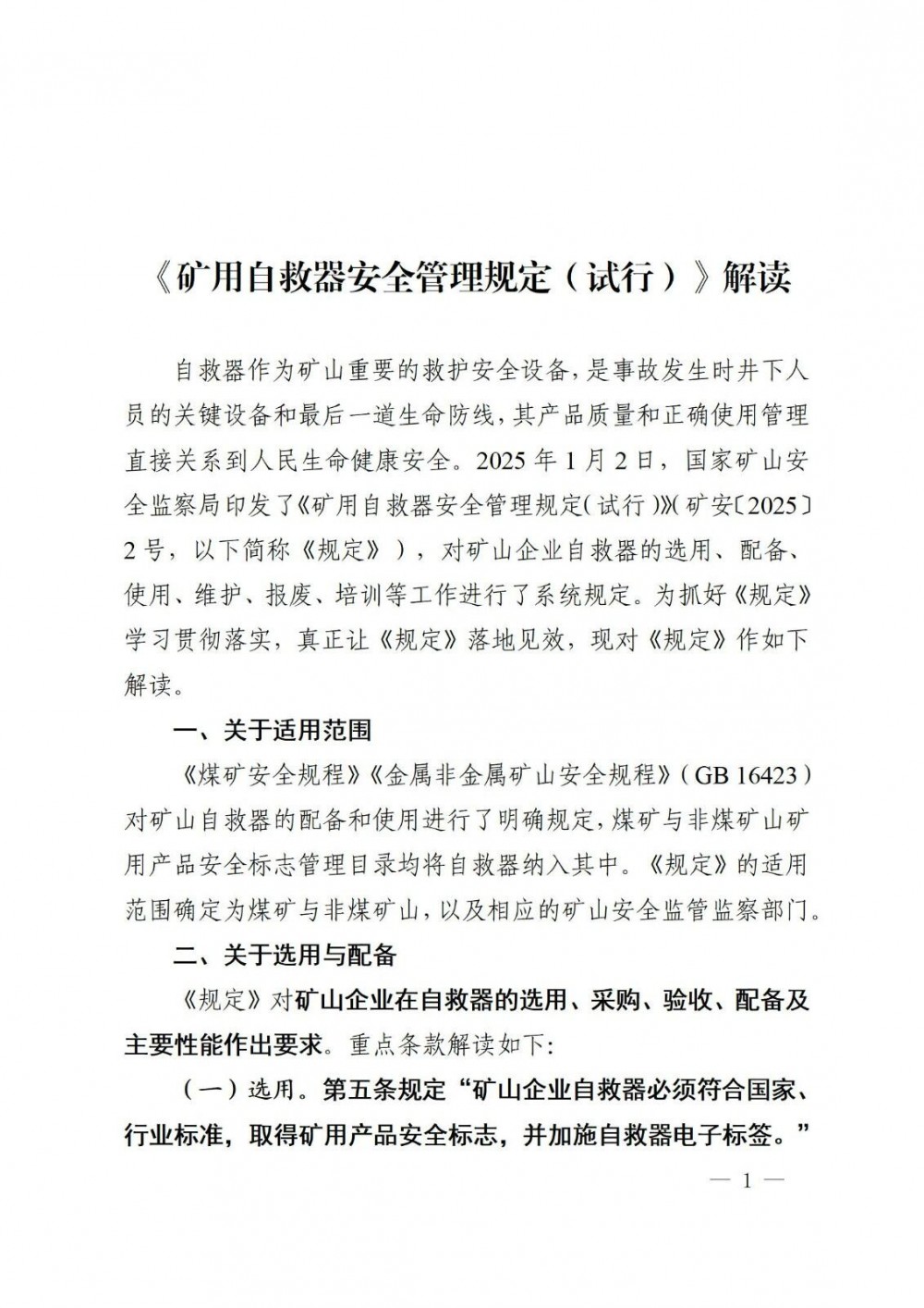 国家矿山安全监察局公布《矿用自救器安全管理规定  （试行）》解读