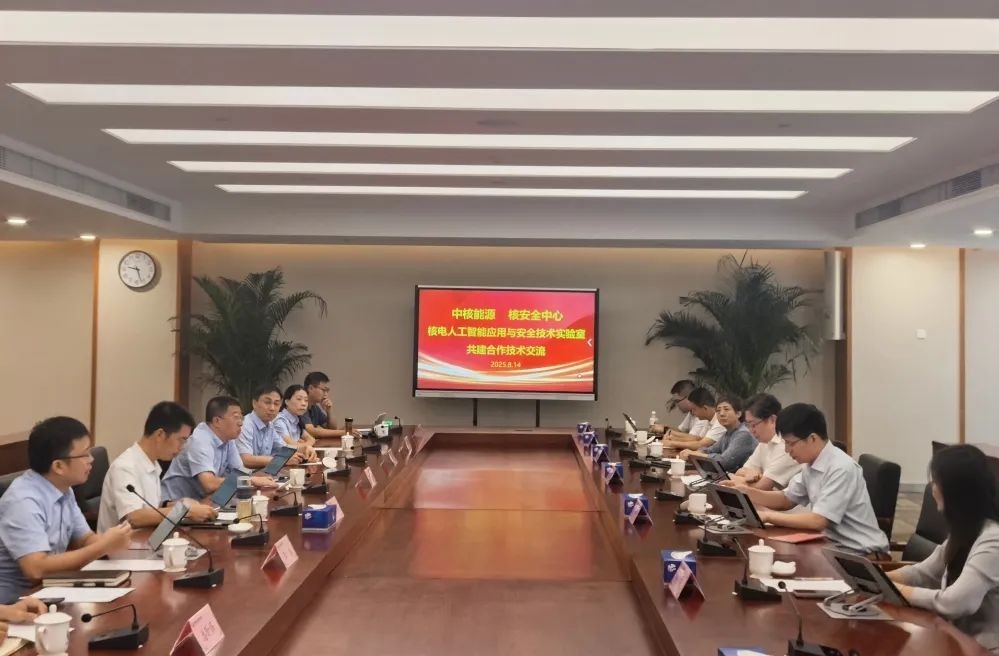 生态环境部与辐射安全中心与中核能源开展核电人工智能应用与安全技术实验室共建合作技术交流