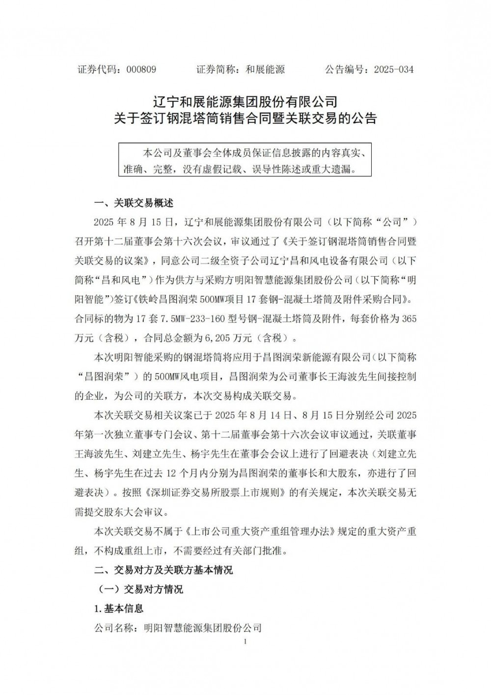 6205万元！和展能源斩获明阳智能17套风电混塔订单！