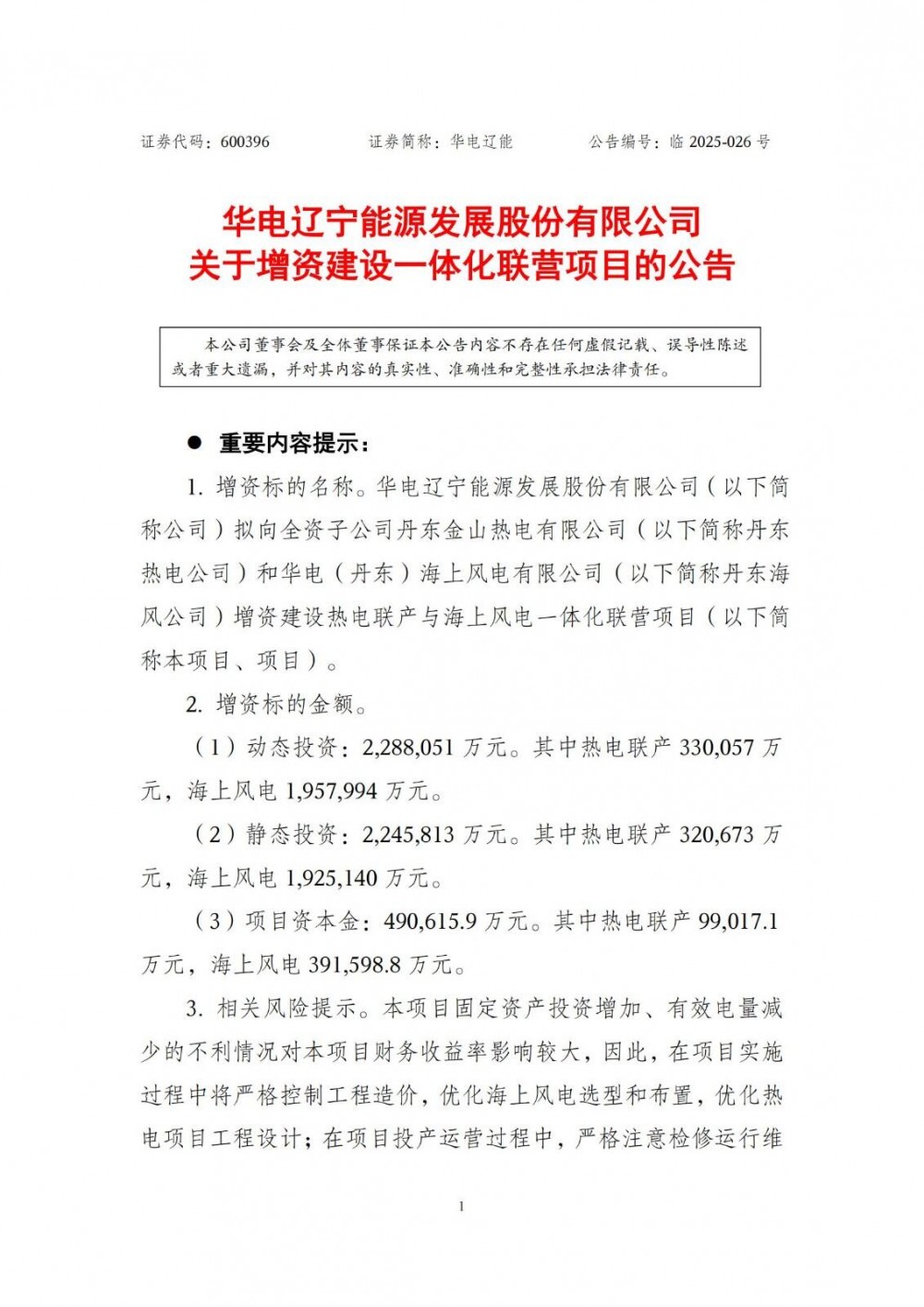 华电辽能增资2GW海上风电项目！