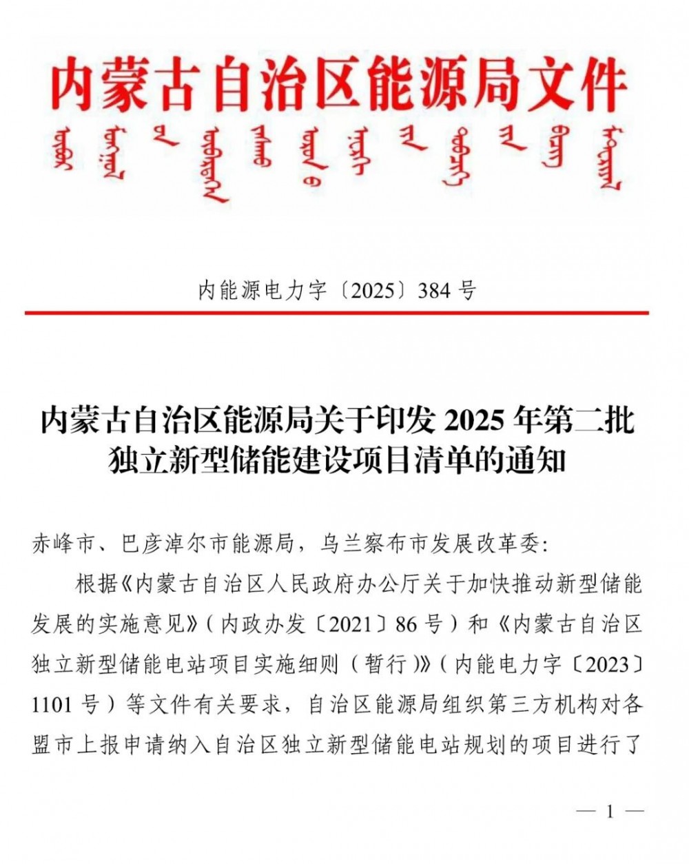 3个项目，1.3GW/5.2GWh！内蒙古印发2025年第二批独立新型储能建设项目名单