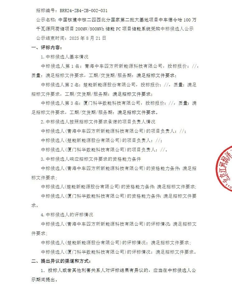 青海中车四方所、楚能、科华数能预中标中国核建200MW/800MWh储能系统采购