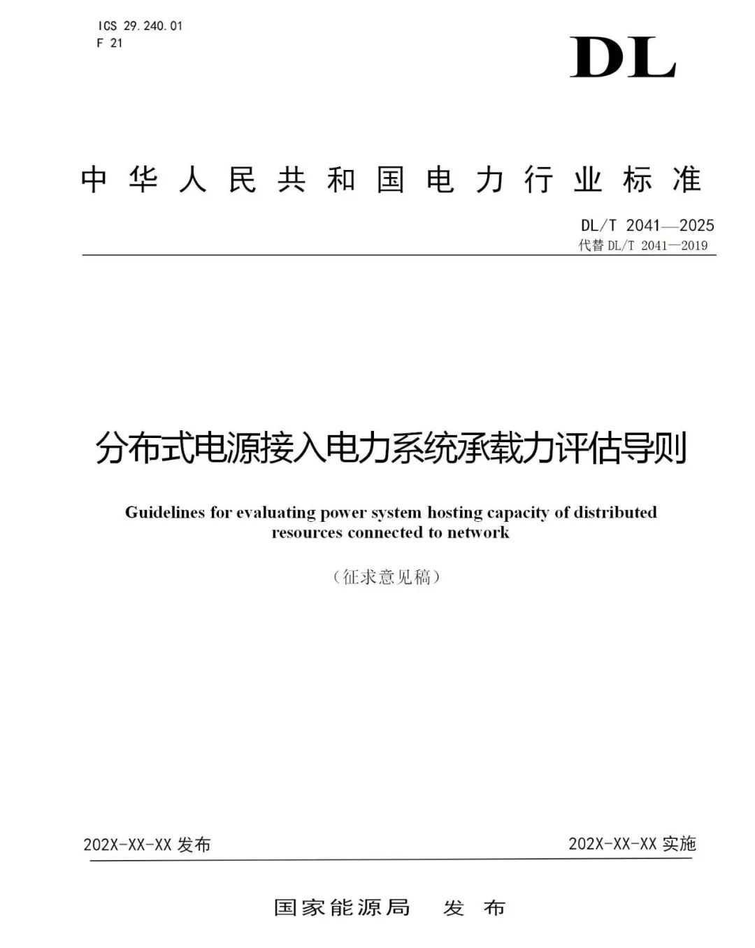 国家能源局：分布式电源接入电力系统承载力评估征求意见