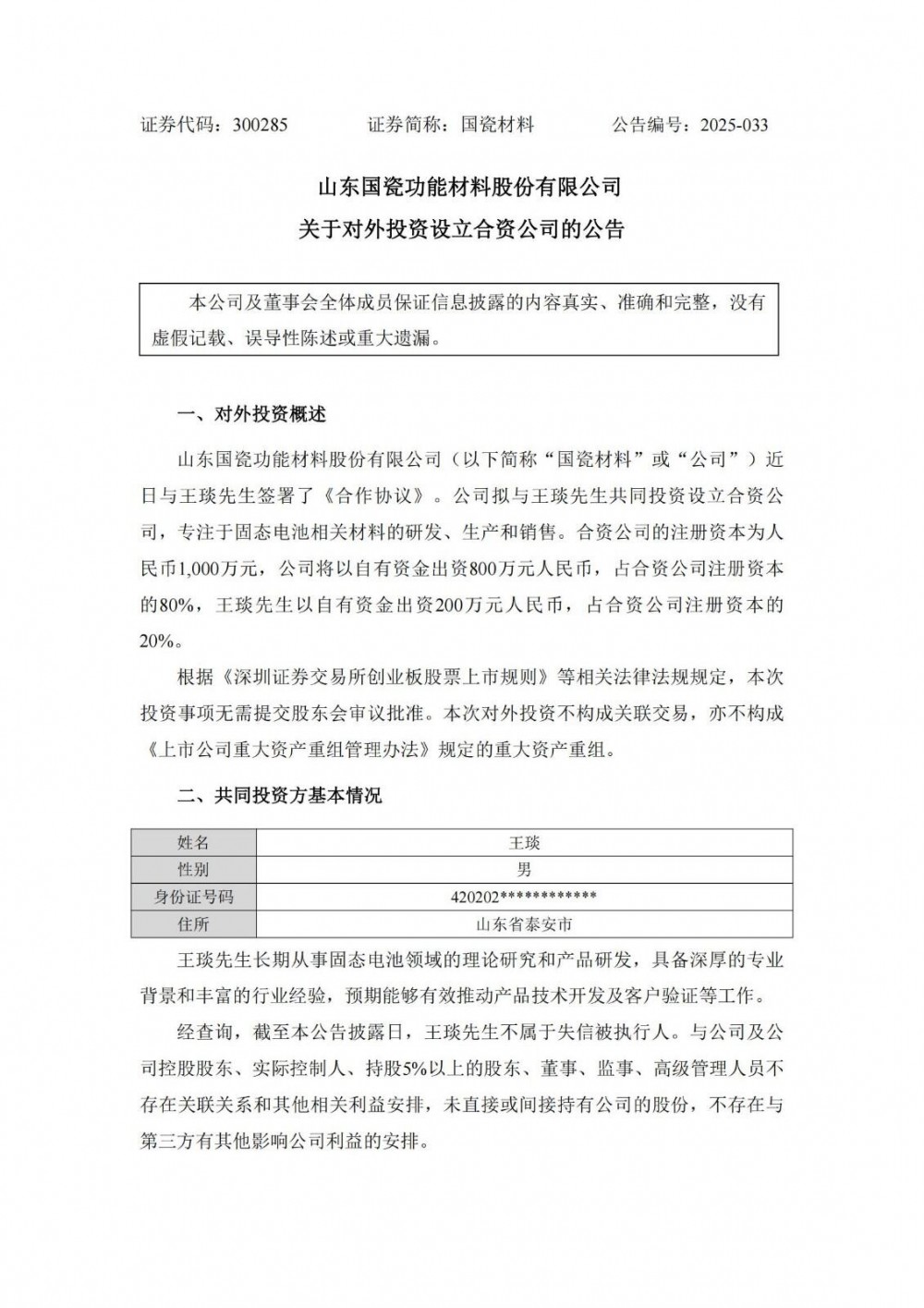 国瓷材料拟设合资公司，专注于固态电池相关材料研发、生产和销售