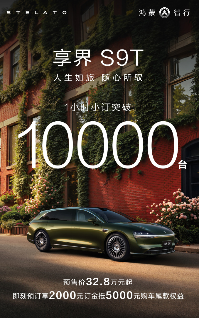 享界S9T预订1小时，小订突破1万台