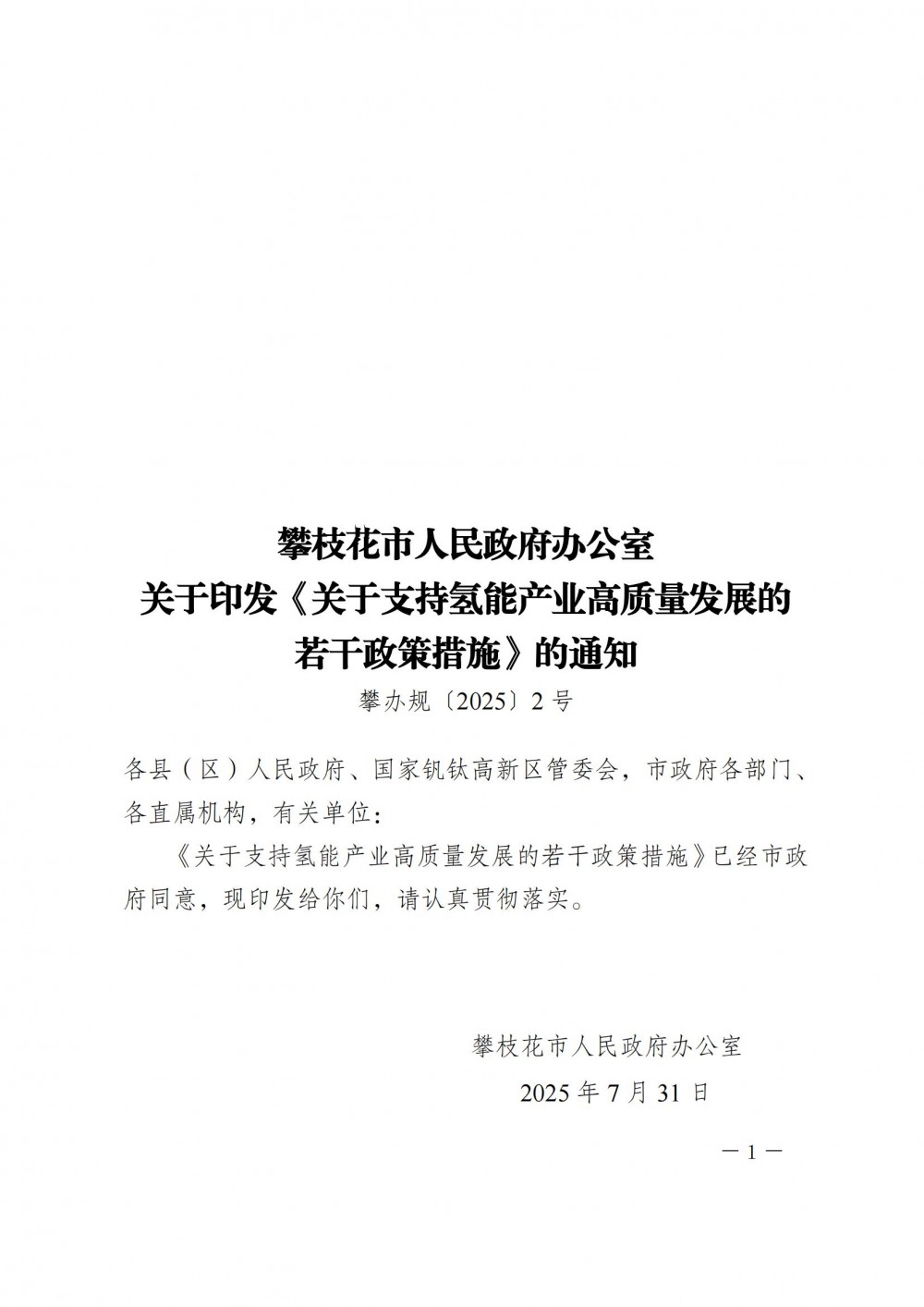 攀枝花市人民政府办公室关于印发《关于支持氢能产业高质量发展的若干政策措施》的通知