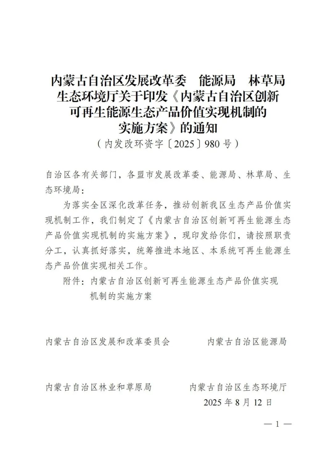 内蒙古：风电、光伏纳入生态产品目录，推动新能源项目“绿色溢价”！