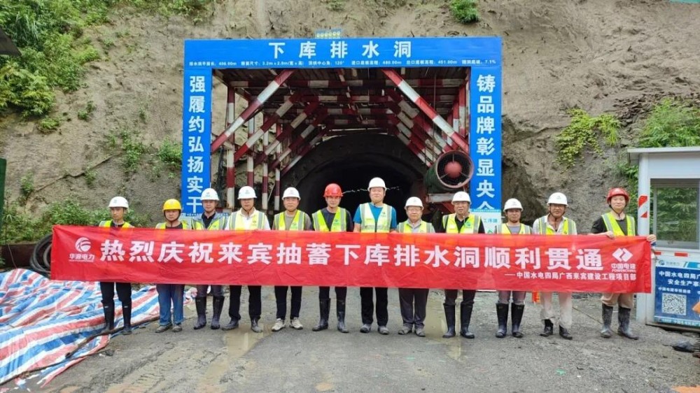 广西来宾抽水蓄能电站下库排水洞顺利贯通