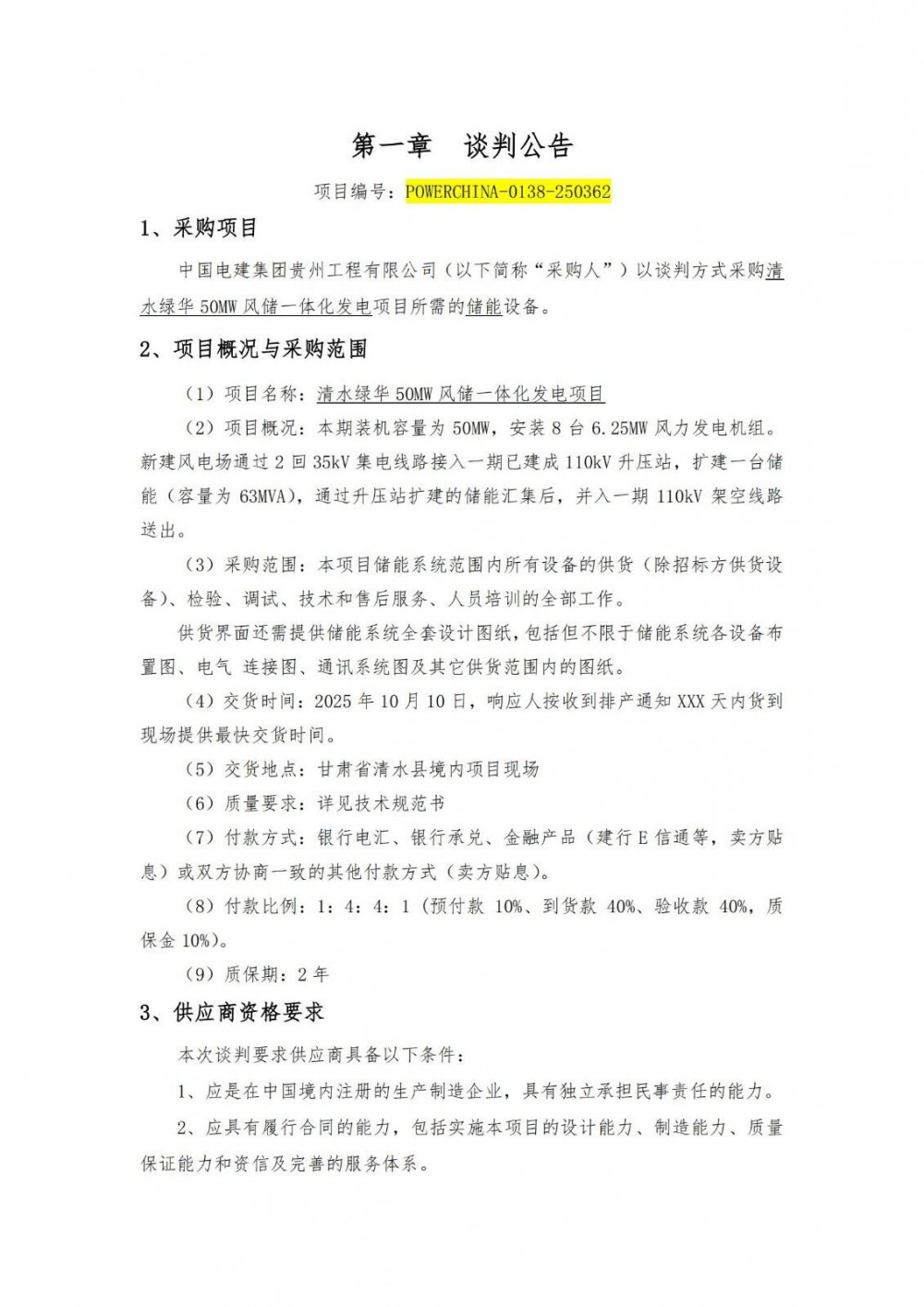 招标 | 中国电建光伏储能设备采购项目谈判公告发布